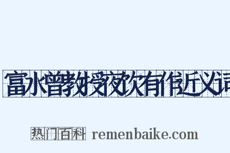 富水曾教授夜饮有作近义词是什么意思的图片